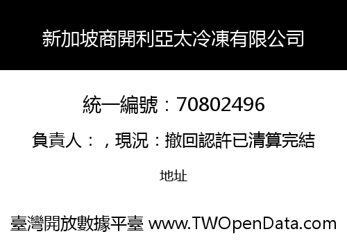 新加坡商開利亞太冷凍有限公司