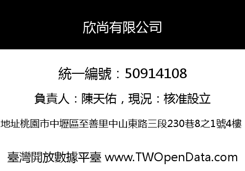 欣尚有限公司
