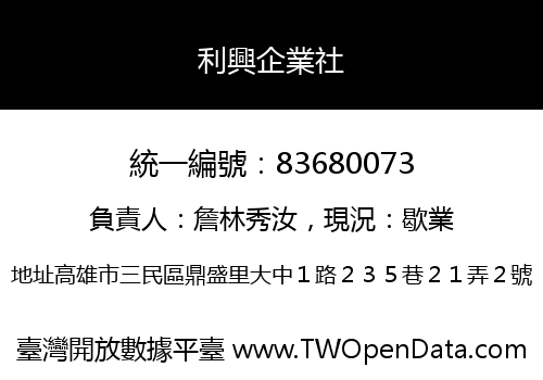 利興企業社