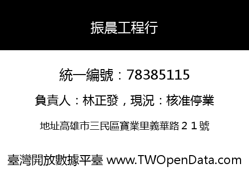 振晨工程行