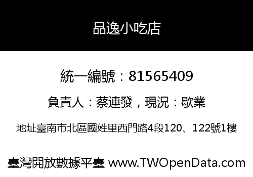 品逸小吃店