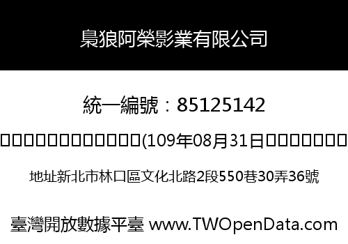 梟狼阿榮影業有限公司