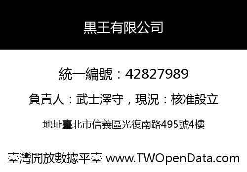 黒王有限公司