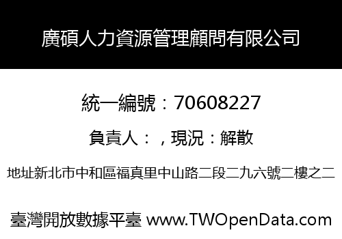 廣碩人力資源管理顧問有限公司
