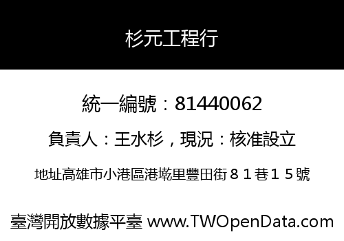 杉元工程行