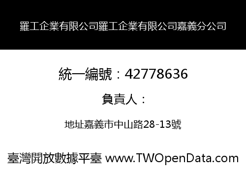 羅工企業有限公司羅工企業有限公司嘉義分公司