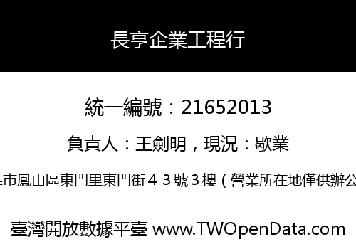 長亨企業工程行