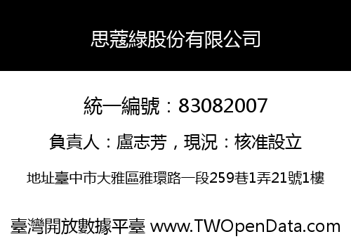 思蔻綠股份有限公司