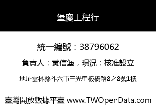 堡慶工程行