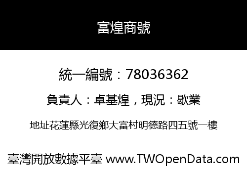 富煌商號