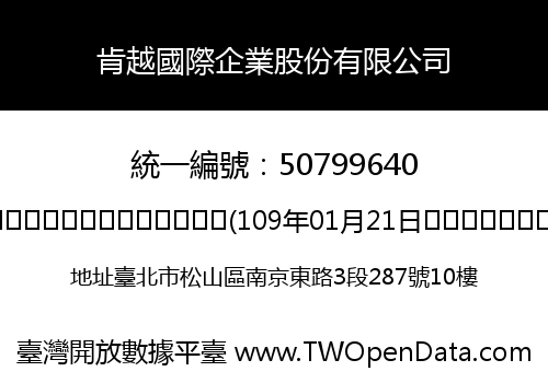 肯越國際企業股份有限公司