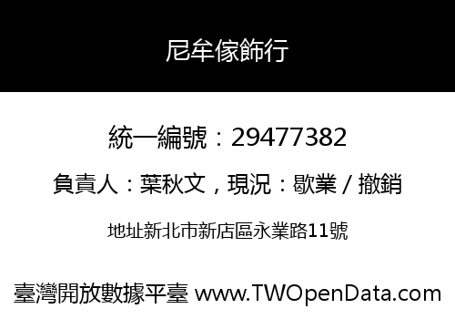 尼牟傢飾行