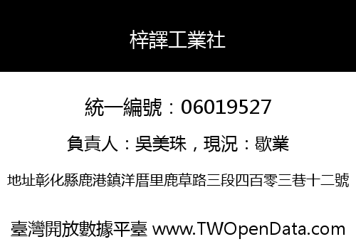 梓譯工業社
