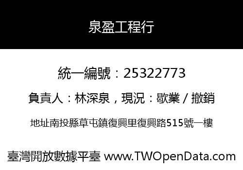 泉盈工程行
