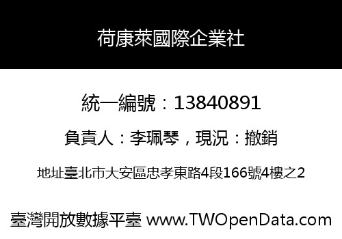 荷康萊國際企業社