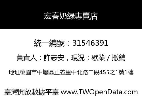 宏春奶綠專賣店