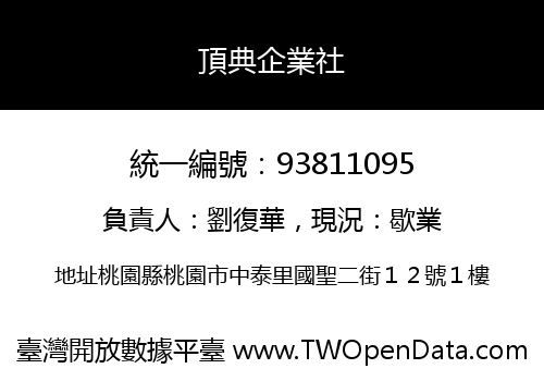 頂典企業社