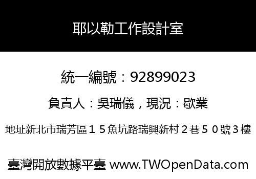 耶以勒工作設計室
