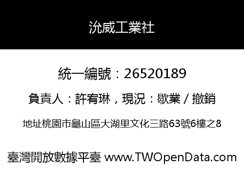 沇威工業社