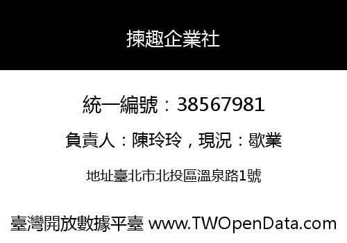 揀趣企業社
