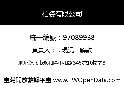 柏姿有限公司