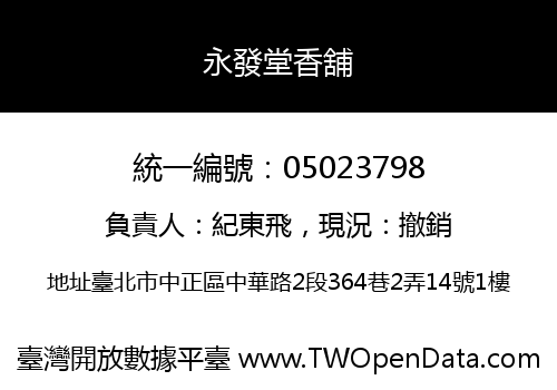 永發堂香舖