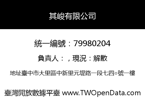 其峻有限公司