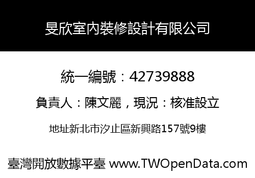 旻欣室內裝修設計有限公司