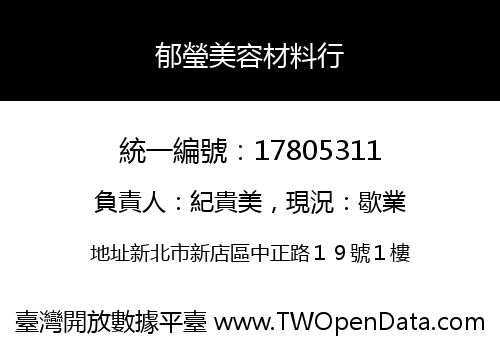 郁瑩美容材料行