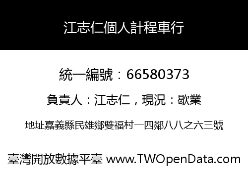 江志仁個人計程車行