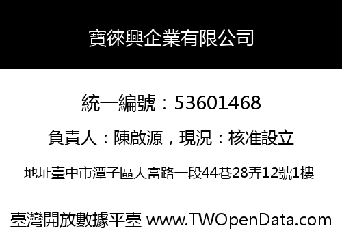 寶徠興企業有限公司