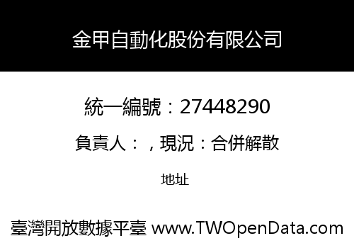 金甲自動化股份有限公司