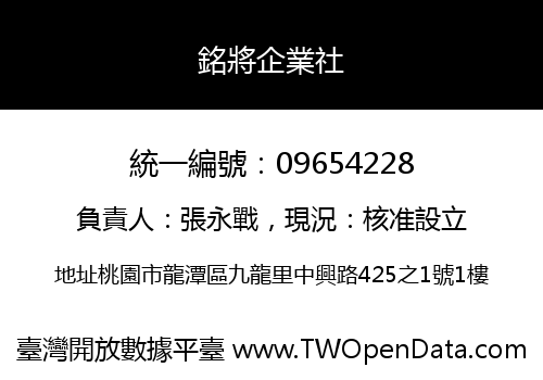 銘將企業社