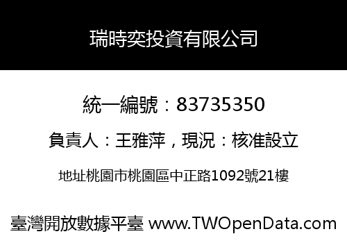 瑞時奕投資有限公司