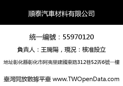 順泰汽車材料有限公司
