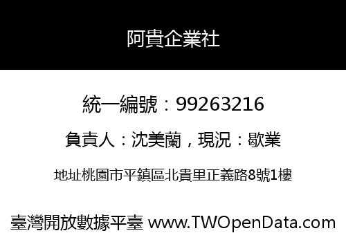 阿貴企業社