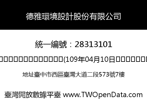 德雅環境設計股份有限公司
