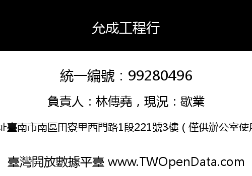 允成工程行