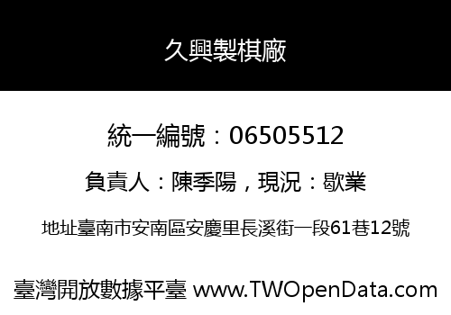 久興製棋廠