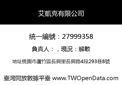 艾凱克有限公司