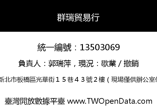 群瑞貿易行