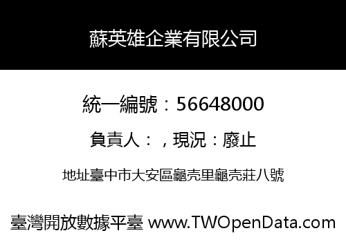 蘇英雄企業有限公司
