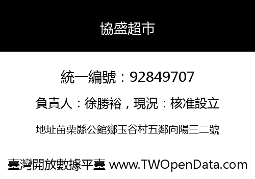 協盛超市