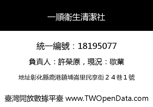 一順衛生清潔社