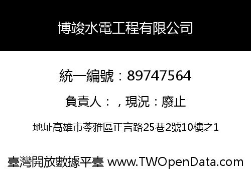博竣水電工程有限公司