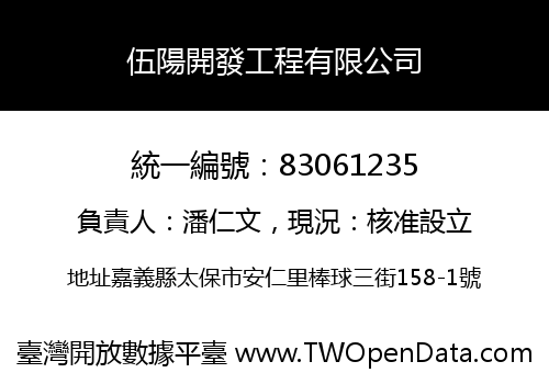 伍陽開發工程有限公司