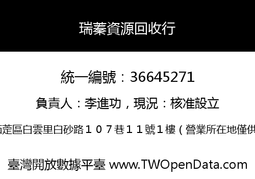瑞蓁資源回收行