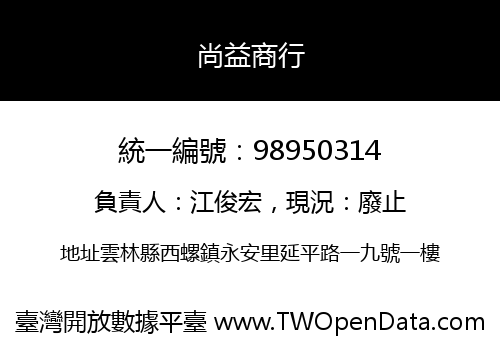 尚益商行