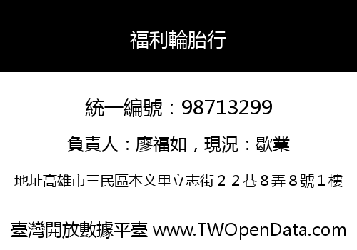 福利輪胎行