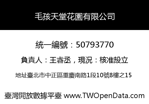 毛孩天堂花園有限公司